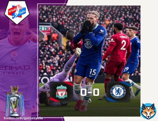 الدورى الانجليزي #البريميرليج  تعادل مخيب للآمال بين #ليفربول و #تشيلسي