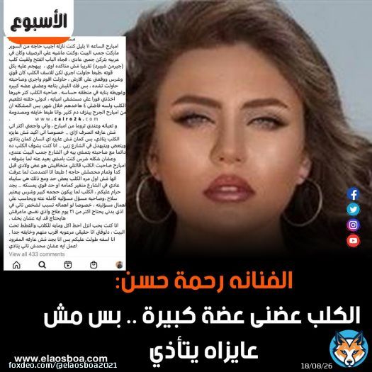 الفنانه #رحمة_حسن: الكلب عضنى عضة كبيرة .. بس مش عايزاه يتأذي