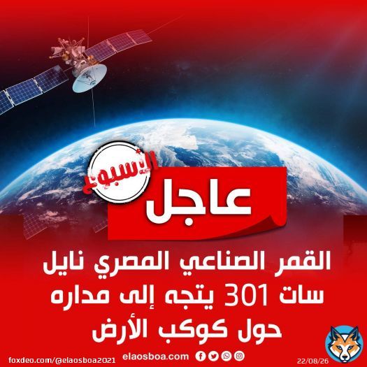#عاجل القمر الصناعي المصري نايل سات 301 يتجه إلى مداره حول كوكب الأرض