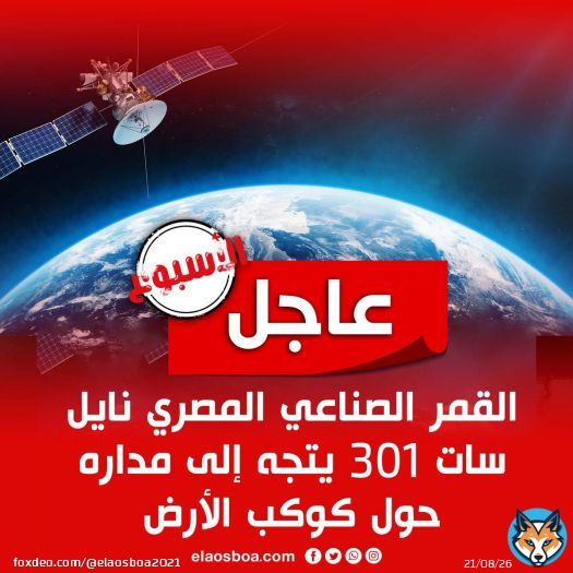 #عاجل القمر الصناعي المصري نايل سات 301 يتجه إلى مداره حول كوكب الأرض