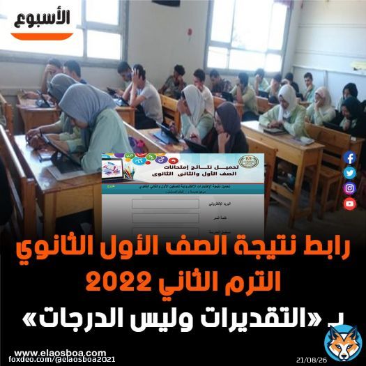 \u2b55 رابط #نتيجة_الصف_الأول_الثانوي الترم الثاني 2022 بـ &laquo;التقديرات وليس الدرجات&raquo;