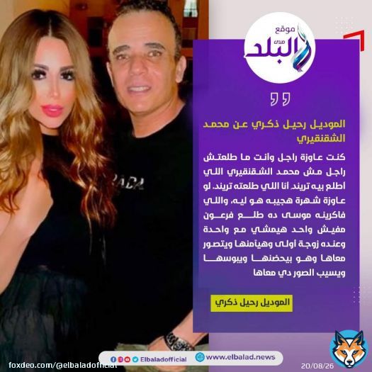 الموديل رحيل ذكري عن #محمد_الشقنقيري  \ud83d\udc47 #صدى_البلد  #البلد