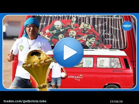من أكادير للكُوتْديفوَار فكَارافَان باشْ يشْجع أُسود الأَطلس فكَأس إِفريقيا \ud83c\uddf2\ud83c\udde6\ud83d\ude0d #dimamaghreb