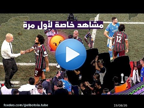 مشاهد حصرية لأول مرة من نهائي كأس العالم للاندية ManchesterCITY - Fluminense I \ud83d\udd25