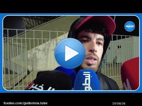زحزوح: 'لا تهمنا نتائج باقي الفرق نركز فقط على الفوز بالنقاط الثلاث' #الجيش_الملكي