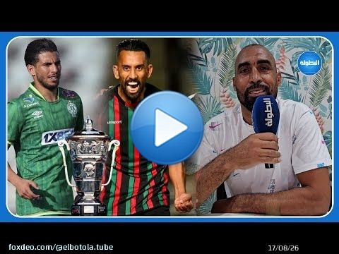 خالد العسكري: نهائي كأس العرش ستحسمه جزئيات بسيطة #الرجاء #الجيش_الملكي \ud83c\udfc6