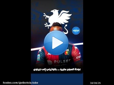 \u26bd\ud83d\udd25\ud83c\uddee\ud83c\uddf9  جنوى يعيد بالوتيلي إلى 'الكالتشيو' من جديد