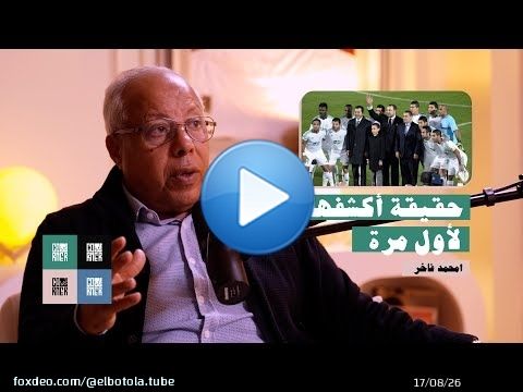 فاخر يكشف لأول مرة سبب إقالته من تدريب الرجاء أيام قبل الموندياليتو  CORNER Podcast |