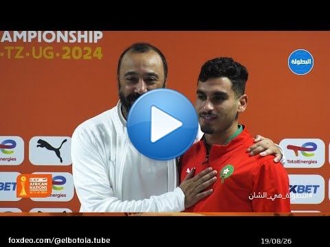 \ud83d\udccdالندوة الصحفية لطارق السكتيوي وصلاح الدين الراحولي قبل نهائي 'الشان' \ud83c\udfa5