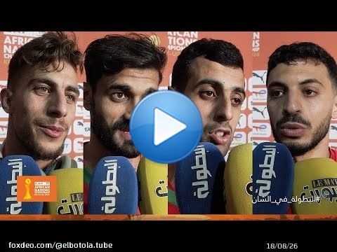 تصريحات لاعبي المنتخب المحلي بعد التتويج بـ'الشان' \ud83c\udfa5\ud83c\uddf2\ud83c\udde6