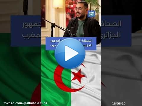 بلمعلم: الصحافة الجزائرية كتضلل الجمهور الجزائري لي انباهر ملي جا للمغرب\ud83c\udfa5\ud83c\udde9\ud83c\uddff