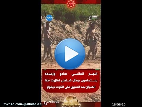 النجم العالمي صلاح وزملاءه يستمتعون برمال شاطئ تغازوت هذا الصباح بعد التفوق على الكوت ديفوار \ud83c\uddea\ud83c\uddec