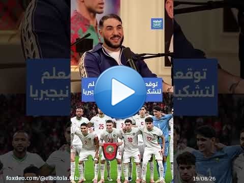 توقعات الصالحي وبلمعلم لتشكيلة المنتخب أمام نيجيريا \ud83d\udccb\u26bd#المنتخب_المغربي #TotalEnergiesAFCON2025