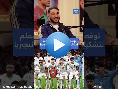 توقعات الصالحي وبلمعلم لتشكيلة المنتخب أمام نيجيريا \ud83d\udccb\u26bd#المنتخب_المغربي #TotalEnergiesAFCON2025