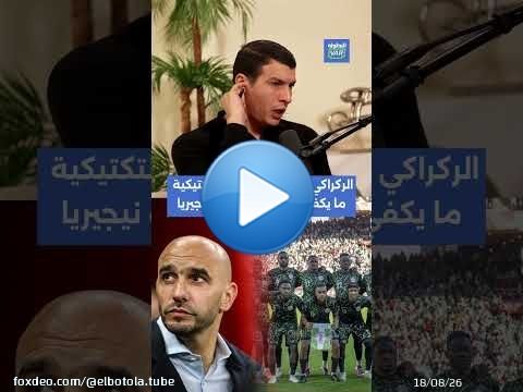 الركراكي عندو من الدراية التكتيكية ما يكفي للحد من خطورة نيجيريا \ud83d\udca1\ud83d\udee1\ufe0f\ud83d\udd25#المنتخب_المغربي
