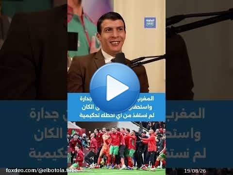 ايت العريف: المغرب وصل للنهائي عن جدارة واستحقاق ومنذ انطلاق الكان لم نستفذ من أي أخطاء تحكيمية \ud83c\uddf2\ud83c\udde6\ud83c\udfc6