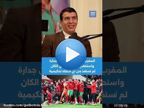 ايت العريف: المغرب وصل للنهائي عن جدارة واستحقاق ومنذ انطلاق الكان لم نستفذ من أي أخطاء تحكيمية \ud83c\uddf2\ud83c\udde6\ud83c\udfc6