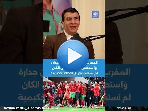 ايت العريف: المغرب وصل للنهائي عن جدارة واستحقاق ومنذ انطلاق الكان لم نستفذ من أي أخطاء تحكيمية \ud83c\uddf2\ud83c\udde6\ud83c\udfc6