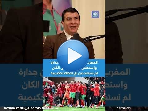 ايت العريف: المغرب وصل للنهائي عن جدارة واستحقاق ومنذ انطلاق الكان لم نستفذ من أي أخطاء تحكيمية \ud83c\uddf2\ud83c\udde6\ud83c\udfc6