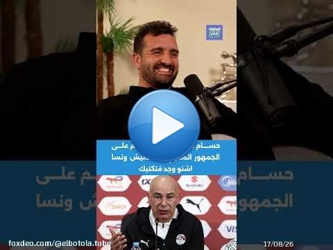 بلمعلم: حسام حسن بقا كيتكلم على الجمهور المغربي مساندنيش ونسا اشنو وجد فتكتيك \ud83c\udf99