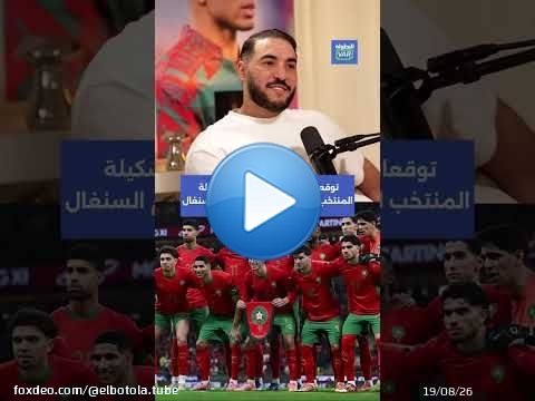 توقعات بلمعلم والصالحي لتشكيلة المنتخب المغربي في النهائي أمام السنغال \u26bd\ud83d\udcdd\ud83c\udfc6#المنتخب_المغربي
