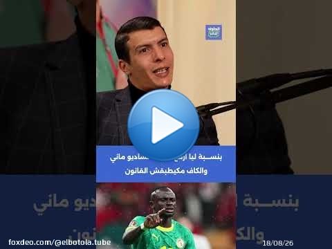 بلمعلم: بنسبة ليا أرفع القبعة لساديو ماني والكاف مكيطبقش القانون \ud83d\udde3