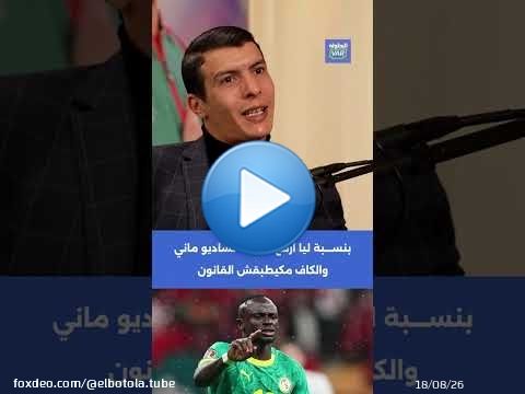 بلمعلم: بنسبة ليا أرفع القبعة لساديو ماني والكاف مكيطبقش القانون \ud83d\udde3