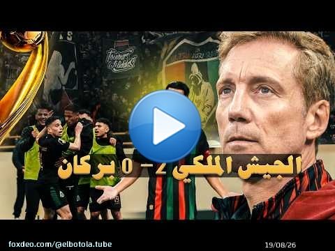 الجيش وبركان.. لحظات هستيرية وكواليس حصرية غاتعيشها أول مرة! \ud83c\udfa5\ud83d\udd25
