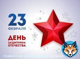 Поздравляю с Днем защитника Отечества! Желаю, крепко стоять на ногах, иметь большую силу в теле, всегда держать себя в руках, генерировать в голове гениальные идеи, а в сердце беречь пламенные и искренние чувства.
