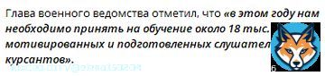 Россия увеличит набор в военные училища с 2023 года  Об этом сообщил министр обороны РФ Сергей Шойгу на селекторном совещании с руководящим составом Вооружённых Сил 7 марта 2023 года.