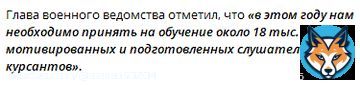 Россия увеличит набор в военные училища с 2023 года  Об этом сообщил министр обороны РФ Сергей Шойгу на селекторном совещании с руководящим составом Вооружённых Сил 7 марта 2023 года.