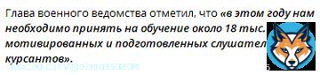 Россия увеличит набор в военные училища с 2023 года  Об этом сообщил министр обороны РФ Сергей Шойгу на селекторном совещании с руководящим составом Вооружённых Сил 7 марта 2023 года.