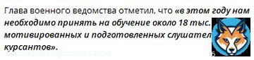 Россия увеличит набор в военные училища с 2023 года  Об этом сообщил министр обороны РФ Сергей Шойгу на селекторном совещании с руководящим составом Вооружённых Сил 7 марта 2023 года.