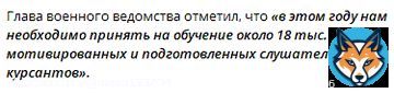 Россия увеличит набор в военные училища с 2023 года  Об этом сообщил министр обороны РФ Сергей Шойгу на селекторном совещании с руководящим составом Вооружённых Сил 7 марта 2023 года.