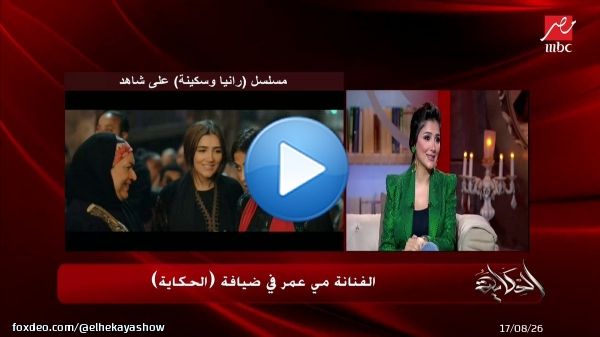 عمرو أديب للفنانة مي عمر: كلميني عن روبي تقدر تشوف الحلقة كاملة على شاهد (اتفرج ببلاش)                                #الحكاية #MBCMASR