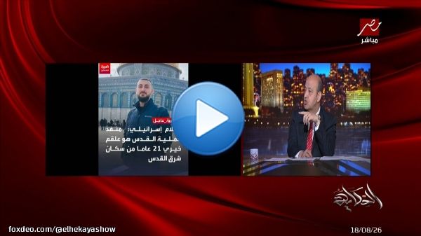 عمرو اديب: في تضارب حول منفذ عملية مستوطنة النبي يعقوب بين علقم خيري او فادي عياش.. ونتنياهو انتقل لموقع اطلاق النار مجانا وبدون اشتراك على شاهد  #الحكاية #MBCMASR