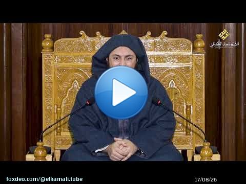مجالس الموطأ - 282-الشيخ سعيد الكملي