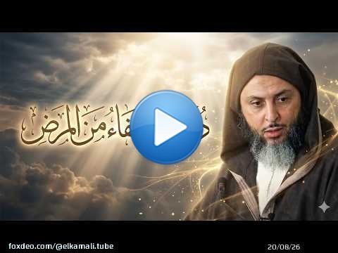 A prayer for healing from illness - Sheikh Saeed Al-Kamali