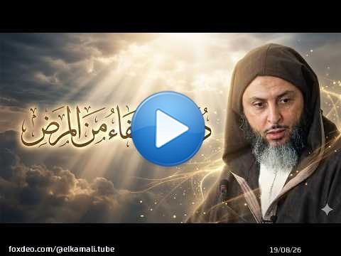 A prayer for healing from illness - Sheikh Saeed Al-Kamali