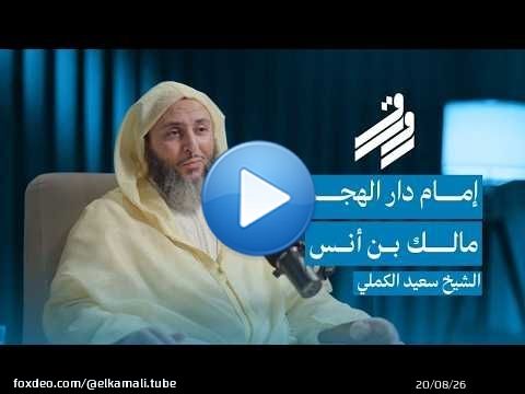 بودكاست رواق | إمام دار الهجرة ..مالك بن انس | الشيخ سعيد الكملي