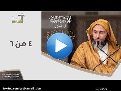 تفسيرسورة السجدة - الشيخ سعيد الكملي - 4 من 6