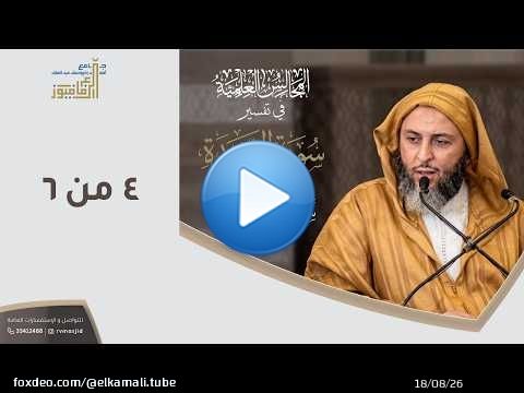 تفسيرسورة السجدة - الشيخ سعيد الكملي - 4 من 6