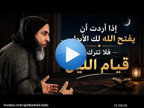 إذا أردت أن يفتح الله لك الأبواب… فلا تترك قيام الليل ـ الشيخ سعيد الكملي