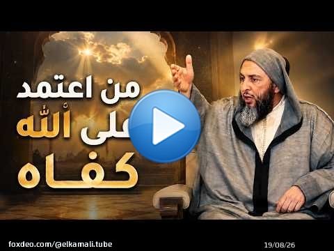 اجعل اعتمادك على الله ولن يخذلك ...الشيخ سعيد الكملي