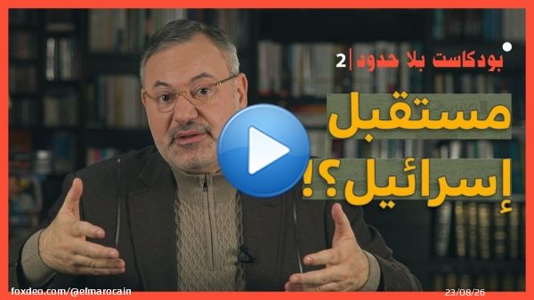 بودكاست بلا حدود مع أحمد منصور (2) مستقبل إسرائيل؟