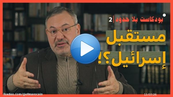 بودكاست بلا حدود مع أحمد منصور (2) مستقبل إسرائيل؟