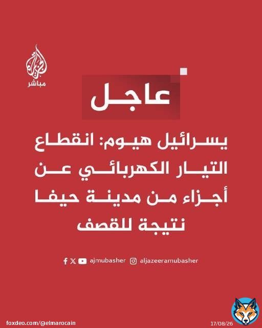 عاجل | يسرائيل هيوم: انقطاع التيار الكهربائي عن أجزاء من مدينة #حيفا نتيجة للقـصـ.ـف 	#الجزيرة_مباشر