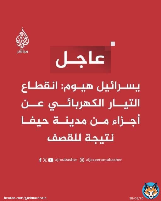 عاجل | يسرائيل هيوم: انقطاع التيار الكهربائي عن أجزاء من مدينة #حيفا نتيجة للقـصـ.ـف 	#الجزيرة_مباشر
