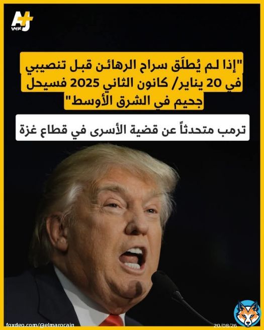 حذر الرئيس الأمريكي المنتخب دونالد ترمب أمس من 'جحيم غير مسبوق' في الشرق الأوسط إذا لم يُفرَج عن الرهائن المحتجزين في قطاع غزة قبل موعد تنصيبه رئيساً في 20 يناير/ كانون الثاني 2025. وقال ترمب في منشور عبر منصته 'تروث سوشيال' إنه 'إذا لم يُطلَق سراح اراح الرهائن بحلول يوم تنصيبي، فسيكون هناك جحيم في الشرق الأوسط، وستُضرب الجهات المسؤولة بشكل أشد من أي ضربات تلقتها في تاريخ الولايات المتحدة الطويل والحافل'. من جهة أخرى أعلنت حركة حماس أن 33 أسيراً إسرائيلياً محتجزين لديها قُتلوا منذ أكتوبر/ تشرين الأول 2023، مشيرة إلى أن معظمهم قضوا جراء القصف الإسرائيلي على م