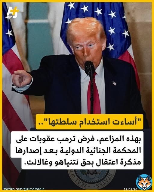 وقع الرئيس الأمريكي دونالد ترمب أمس أمراً تنفيذياً بفرض عقوبات على المحكمة الجنائية الدولية وذلك رداً على قرارها الصادر في نوفمبر/ تشرين الثاني 2024 إصدار أوامر اعتقال بحق رئيس الوزراء الإسرائيلي بنيامين نتنياهو ووزير دفاعه السابق يوآف غالانت لارتكابهما جرائم حرب وجرائم ضد الإنسانية بحق الفلسطينيين في قطاع غزة. وادعى ترمب أن المحكمة "تستهدف الولايات المتحدة وحلفاءها مثل إسرائيل بشكل غير شرعي" متهماً إياها بإساءة استخدام سلطتها. وتشمل العقوبات حظر حصول مسؤولي المحكمة على تأشيرات أمريكية ومنعهم من إجراء معاملات مالية مع الولايات المتحدة. من جانبها، نددت المحكمة الجنائية الدولية بالإجراء معتبرة أنه يقوض استقلالها ويهدد نظام العدالة الدولية. كما أعربت هولندا التي تستضيف مقر المحكمة في لاهاي عن "أسفها العميق"، في حين حذر رئيس المجلس الأوروبي أنطونيو كوستا من أن العقوبات "تقوض استقلال المحكمة وتضعف النظام القضائي الدولي".